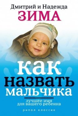 Книга "Как назвать мальчика. Лучшее имя для вашего ребенка" – Дмитрий Зима, Надежда Зима, 2009