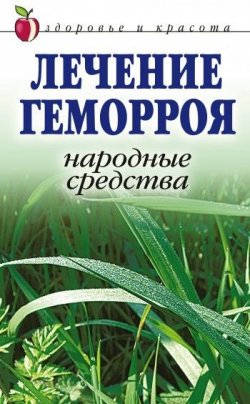 Книга "Лечение геморроя. Народные средства" – Линиза Жалпанова, 2007