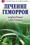 Лечение геморроя. Народные средства (Линиза Жалпанова, 2007)