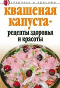 Квашеная капуста – рецепты здоровья и красоты (Линиза Жалпанова, 2007)