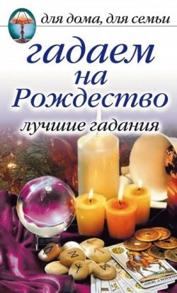 Книга "Гадаем на Рождество. Лучшие гадания" – Ирина Зайцева, 2008