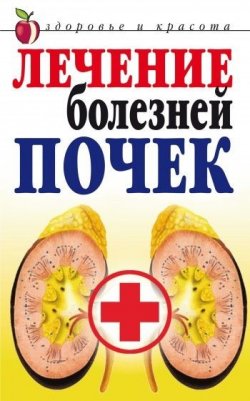 Книга "Лечение болезней почек" – Е. А. Романова, Лена Романова, 2008