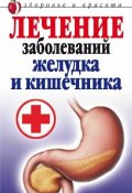 Лечение заболеваний желудка и кишечника (Елена Романова, Е. А. Романова, 2008)