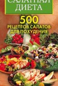 Салатная диета. 500 рецептов салатов для похудения (Ольга Трюхан, Светлана Хворостухина, 2008)
