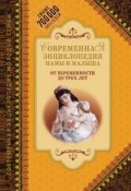 Современная энциклопедия мамы и малыша. От беременности до трех лет (, 2009)