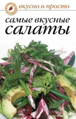 Книга "Самые вкусные салаты" {Вкусно и просто} – Сборник рецептов, 2006