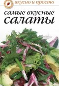 Самые вкусные салаты (Сборник рецептов, 2006)