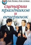 Сценарии праздников и вечеринок (Сборник, 2007)