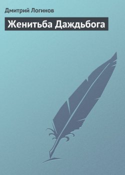 Книга "Женитьба Даждьбога" {Люди Каменной Книги} – Дмитрий Логинов