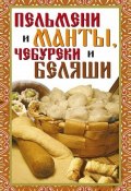 Пельмени и манты, чебуреки и беляши (Виктор Зайцев, 2008)