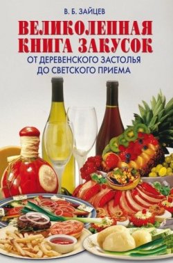 Книга "Великолепная книга закусок. От деревенского застолья до светского приема" – Виктор Зайцев, 2008