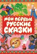 Мои первые русские сказки (Сборник, 2007)