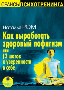 Книга "Как выработать здоровый пофигизм или 12 шагов к уверенности в себе" – Наталья Вахромеева, 2007