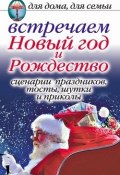 Встречаем Новый год и Рождество: Сценарии праздников, тосты, шутки и приколы (Анастасия Красичкова, 2008)