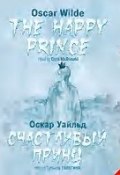 Счастливый Принц. Сказки / The Happy Prince. Tales (Оскар Уайльд, 2015)