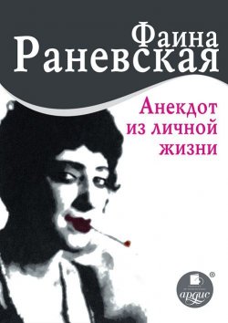 Книга "Анекдот из личной жизни" – Фаина Раневская, 2013