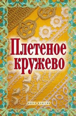 Книга "Плетеное кружево" – , 2008