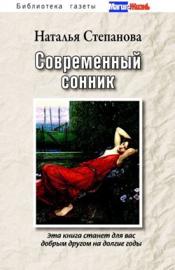 Книга "Современный сонник" – Наталья Степанова, 2009
