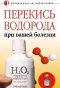 Перекись водорода при вашей болезни (Линиза Жалпанова, 2008)