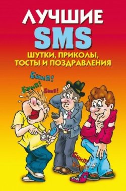 Книга "Лучшие SMS. Шутки, приколы, тосты и поздравления" – Светлана Ермакова, 2008