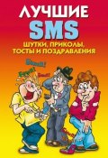 Лучшие SMS. Шутки, приколы, тосты и поздравления (Светлана Ермакова, 2008)