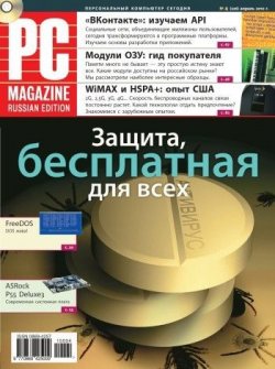 Книга "Журнал PC Magazine/RE №04/2010" {PC Magazine/RE 2010} – PC Magazine/RE