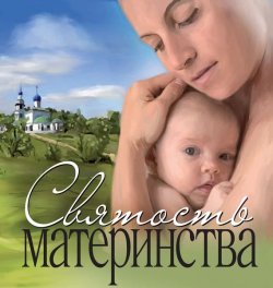 Книга "Святость материнства" – Сборник, 2009