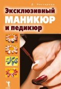 Эксклюзивный маникюр и педикюр (Дарья Нестерова, 2007)