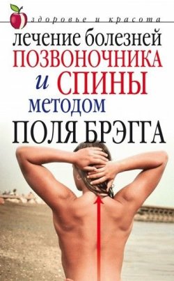 Книга "Лечение болезней позвоночника и спины методом Поля Брэгга" – Юлия Сергиенко, 2008