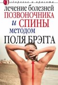 Лечение болезней позвоночника и спины методом Поля Брэгга (Юлия Сергиенко, 2008)