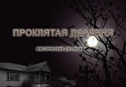 Книга "Проклятая деревня" – Игорь Исайчев, 2009