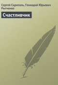 Книга "Счастливчик" (Сергей Скрипаль, Геннадий Рытченко)