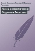 Жизнь и приключения Федюни и Борисыча (Сергей Скрипаль, Геннадий Рытченко, 2006)