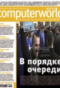 Книга "Журнал Computerworld Россия №11-12/2010" (Открытые системы, 2010)