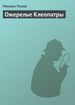 Книга "Ожерелье Клеопатры" {Артефакт & Детектив} – Михаил Палев, 2009