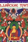Притчи народов мира. Буддийские притчи (, 2009)