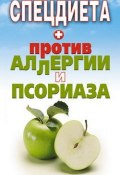Спецдиета против аллергии и псориаза (Елена Доброва, 2008)