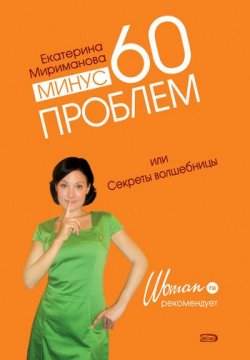 Книга "Минус 60 проблем, или Секреты волшебницы" – Екатерина Мириманова, 2008