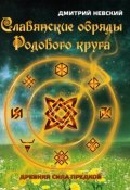 Славянские обряды родового круга. Древняя сила предков (Дмитрий Невский, 2009)