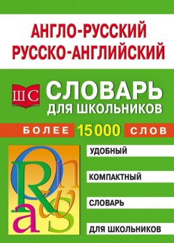 Книга "Англо-русский – русско-английский словарь для школьников" – , 2007