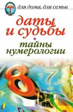 Книга "Даты и судьбы. Тайны нумерологии" – Ирина Некрасова, 2007