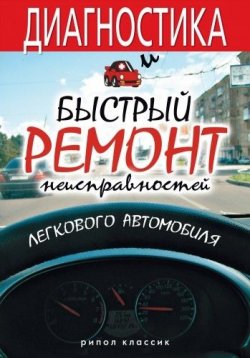 Книга "Диагностика и быстрый ремонт неисправностей легкового автомобиля" – Максим Жмакин, 2009