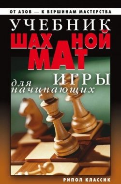 Книга "Учебник шахматной игры для начинающих" – Дарья Нестерова, 2007