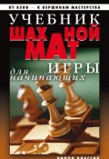Учебник шахматной игры для начинающих (Дарья Нестерова, 2007)