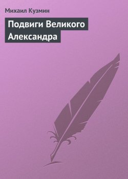 Книга "Подвиги Великого Александра" – Михаил Алексеевич Кузмин, Михаил Кузмин