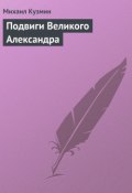 Подвиги Великого Александра (Михаил Алексеевич Кузмин, Михаил Кузмин)