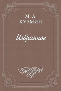 Книга "Кирикова лодка" – Михаил Алексеевич Кузмин, Михаил Кузмин
