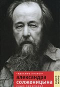 «Красное Колесо» Александра Солженицына. Опыт прочтения (Андрей Немзер, 2010)