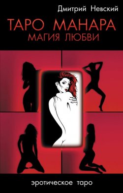 Книга "Таро Манара. Магия любви" – Дмитрий Невский, 2014