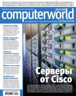 Книга "Журнал Computerworld Россия №13-14/2010" {Computerworld Россия 2010} – Открытые системы, 2010